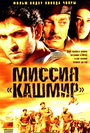 Миссия «Кашмир» (2000) трейлер фильма в хорошем качестве 1080p