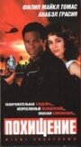 Похищение (1993) трейлер фильма в хорошем качестве 1080p