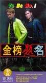 Jin bang ti ming (1996) кадры фильма смотреть онлайн в хорошем качестве