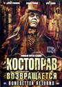 Костоправ возвращается (2005) скачать бесплатно в хорошем качестве без регистрации и смс 1080p