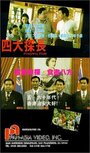 Смотреть «Si da tan zhang» онлайн фильм в хорошем качестве