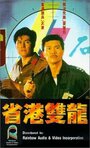 Sheng gang shuang long (1989)