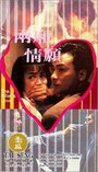 Смотреть «Leung sheung ching yuen» онлайн фильм в хорошем качестве