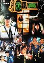 Yue hei feng gao (1995) трейлер фильма в хорошем качестве 1080p