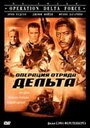 Операция отряда Дельта (1997) кадры фильма смотреть онлайн в хорошем качестве