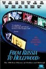 Из России в Голливуд (2002) кадры фильма смотреть онлайн в хорошем качестве