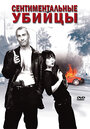 Сентиментальные убийцы (1999) трейлер фильма в хорошем качестве 1080p
