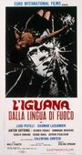 Игуана с огненным языком (1971) кадры фильма смотреть онлайн в хорошем качестве