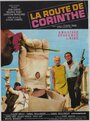 Дорога в Коринф (1967) кадры фильма смотреть онлайн в хорошем качестве