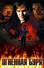 Огненная буря (1997) трейлер фильма в хорошем качестве 1080p