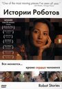 Истории роботов (2003) кадры фильма смотреть онлайн в хорошем качестве