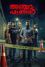 Смотреть «Anjaam Pathiraa» онлайн фильм в хорошем качестве