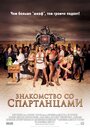 Смотреть «Знакомство со спартанцами» онлайн фильм в хорошем качестве