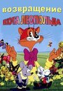 Возвращение кота Леопольда (1993) кадры фильма смотреть онлайн в хорошем качестве