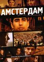 Амстердам (2009) трейлер фильма в хорошем качестве 1080p