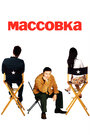 Массовка (2005) трейлер фильма в хорошем качестве 1080p