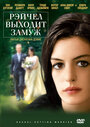 Рэйчел выходит замуж (2008) трейлер фильма в хорошем качестве 1080p