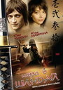 Игра в шиндай (2006) трейлер фильма в хорошем качестве 1080p