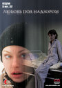 Любовь под надзором (2007) кадры фильма смотреть онлайн в хорошем качестве