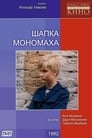 Шапка Мономаха (1982)