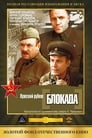 Блокада: Фильм 1: Лужский рубеж, Пулковский меридиан (1974) скачать бесплатно в хорошем качестве без регистрации и смс 1080p
