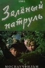 Зелёный патруль (1961) трейлер фильма в хорошем качестве 1080p