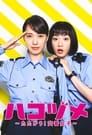 Смотреть «Контратака женщины-полицейского» онлайн сериал в хорошем качестве