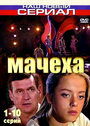 Мачеха (2007) трейлер фильма в хорошем качестве 1080p