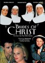 Невесты Христа (1991)