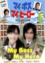Смотреть «Мой босс, мой герой» онлайн сериал в хорошем качестве