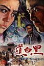 Hei bai dao (1975)