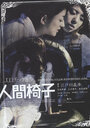 Смотреть «Ningen-isu» онлайн фильм в хорошем качестве