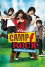 Camp Rock: Музыкальные каникулы (2008) скачать бесплатно в хорошем качестве без регистрации и смс 1080p