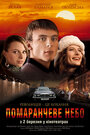 Оранжевое небо (2006) кадры фильма смотреть онлайн в хорошем качестве