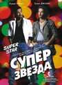 Суперзвезда (2008)