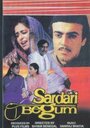 Сардари Бегум (1996) кадры фильма смотреть онлайн в хорошем качестве