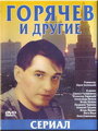 Горячев и другие (1992) кадры фильма смотреть онлайн в хорошем качестве