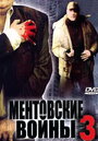 Ментовские войны 3 (2007)
