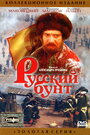 Русский бунт (1999) кадры фильма смотреть онлайн в хорошем качестве