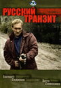 Русский транзит (1994) кадры фильма смотреть онлайн в хорошем качестве
