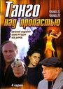 Танго над пропастью (1997) кадры фильма смотреть онлайн в хорошем качестве