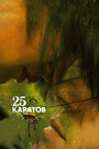 Смотреть «25 каратов» онлайн фильм в хорошем качестве