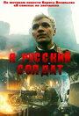 Я — русский солдат (1995) кадры фильма смотреть онлайн в хорошем качестве
