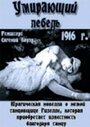 Умирающий лебедь (1916) скачать бесплатно в хорошем качестве без регистрации и смс 1080p