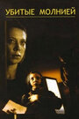 Убитые молнией (2002) кадры фильма смотреть онлайн в хорошем качестве