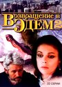 Возвращение в Эдем 2 (1986) трейлер фильма в хорошем качестве 1080p