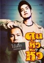 Khon hew hua (2007) трейлер фильма в хорошем качестве 1080p