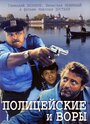 Полицейские и воры (1997) трейлер фильма в хорошем качестве 1080p