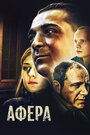 Афера (2001) кадры фильма смотреть онлайн в хорошем качестве