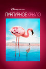 Пурпурные крылья: Тайна фламинго (2008)